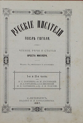 Миллер О.Ф. Русские писатели после Гоголя. Чтения, речи и статьи Ореста Миллера. 3-е изд., изм. и доп. Ч. 1-2. СПб.: Изд. Н.П. Карбасникова, 1887.